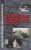 Спецпереселенцы на Западно-Сибирском Севере в годы Великой Отечественной войны (1941 - 1945) - 0