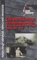 Спецпереселенцы на Западно-Сибирском Севере в годы Великой Отечественной войны (1941 - 1945)