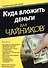 Куда вложить деньги - 0