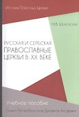 Русская и Сербская Православные Церкви в XX веке (история взаимоотношений) - 0
