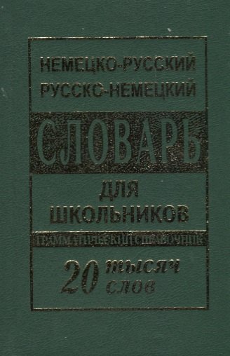 

Немецко-русский русско-немецкий словарь для школьников 20 000 слов. Грамматический справочник