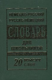 Немецко-русский русско-немецкий словарь для школьников 20 000 слов. Грамматический справочник