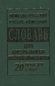 Немецко-русский русско-немецкий словарь для школьников 20 000 слов. Грамматический справочник