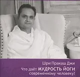 Что даёт мудрость йоги современному человеку? Книга 3