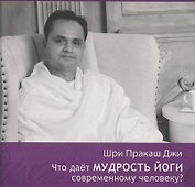 Что даёт мудрость йоги современному человеку? Книга 3