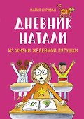 Дневник Натали. Из жизни желейной лягушки - 0