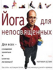 Йога для непосвященных