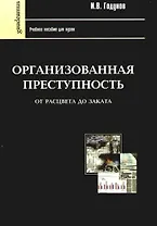Организованная преступность от рассвета до заката: Учебное пособие для вузов