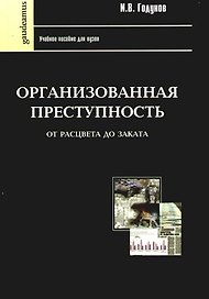Организованная преступность от рассвета до заката: Учебное пособие для вузов