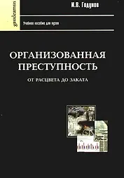 Организованная преступность от рассвета до заката: Учебное пособие для вузов