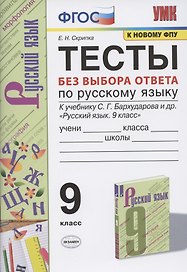 Тесты без выбора ответа по русскому языку. 9 класс. К учебнику С.Г. Бархударова и др. "Русский язык. 9 класс" (М.: Просвещение)