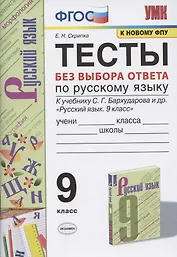 Тесты без выбора ответа по русскому языку. 9 класс. К учебнику С.Г. Бархударова и др. "Русский язык. 9 класс" (М.: Просвещение)