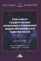 Роль и место государственных корпораций в современной модели экономического развития России. Монография
