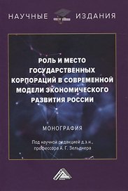 Роль и место государственных корпораций в современной модели экономического развития России. Монография