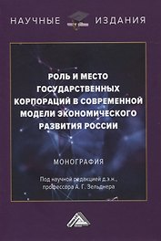 Роль и место государственных корпораций в современной модели экономического развития России. Монография