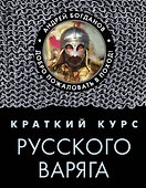 Краткий курс русского варяга - 0