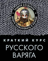 Краткий курс русского варяга