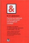Русско-английский и англо-русский ситуативный словарь