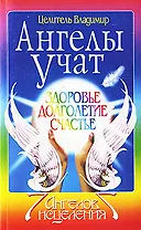 Ангелы учат. Здоровье. Долголетие. Счастье.