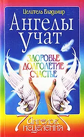 Ангелы учат. Здоровье. Долголетие. Счастье.