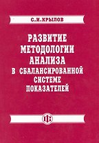 Развитие методологии анализа в сбалансированной системе показателей