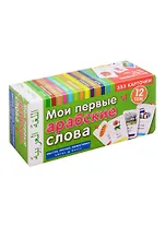 Мои первые арабские слова. 333 карточки. 12 тем
