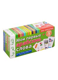 Мои первые арабские слова. 333 карточки. 12 тем