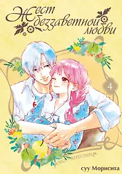 Жест беззаветной любви. Том 4 (Yubisaki to Renren). Манга