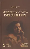Искусство театра. Lart du theatre + DVD