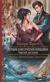 История классической попаданки. Тяжелой поступью: роман