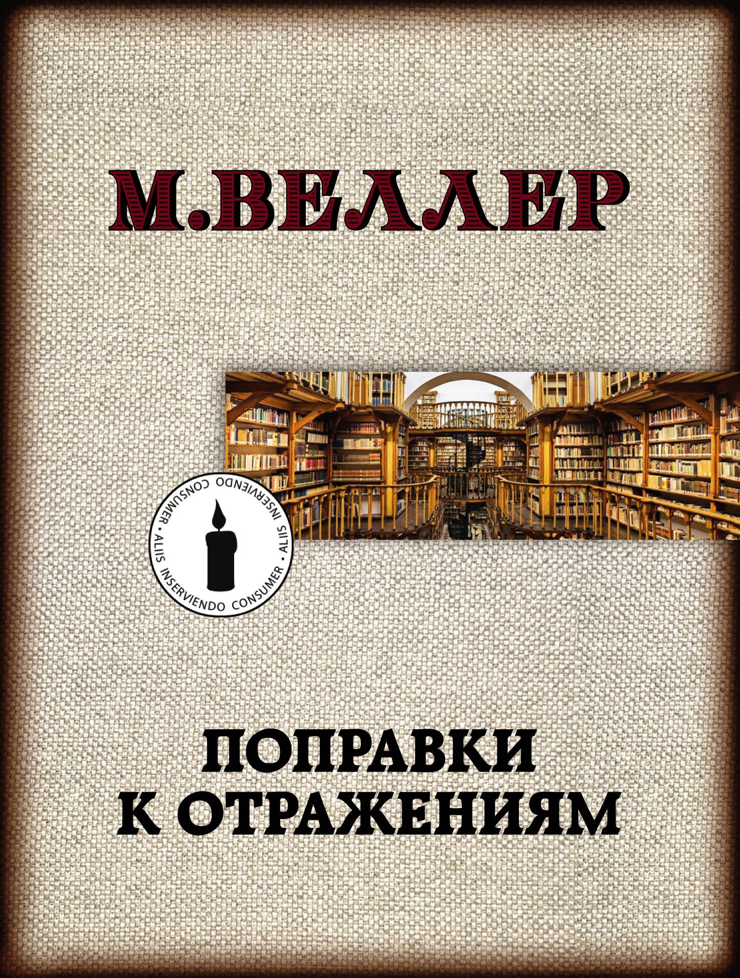 

Поправки к отражениям