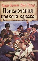 Приключения бравого казака