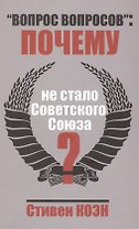 «Вопрос вопросов»: почему не стало Советского Союза?