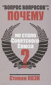 «Вопрос вопросов»: почему не стало Советского Союза?