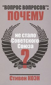 «Вопрос вопросов»: почему не стало Советского Союза?