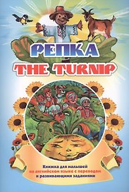 The turnip. Репка