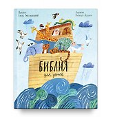 Библия для детей в пересказе Елены Тростниковой - 0
