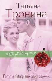 Femme fatale выходит замуж