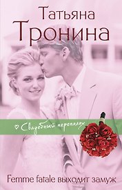 Femme fatale выходит замуж