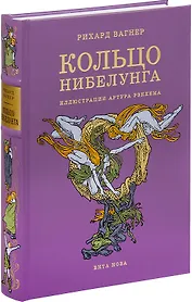 Кольцо Нибелунга