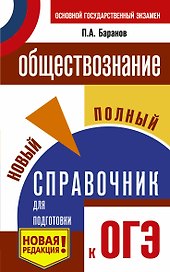 ОГЭ. Обществознание. Новый полный справочник для подготовки к ОГЭ