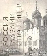 Россия глазами иноземцев. Россия в графике западноевропейских художников. Альбом-каталог