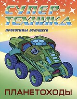 Планетоходы. Прототипы будущего