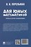 Для юных математиков. Первая сотня головоломок - 1