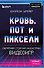 Кровь, пот и пиксели. Обратная сторона индустрии видеоигр. 2-е издание - 0