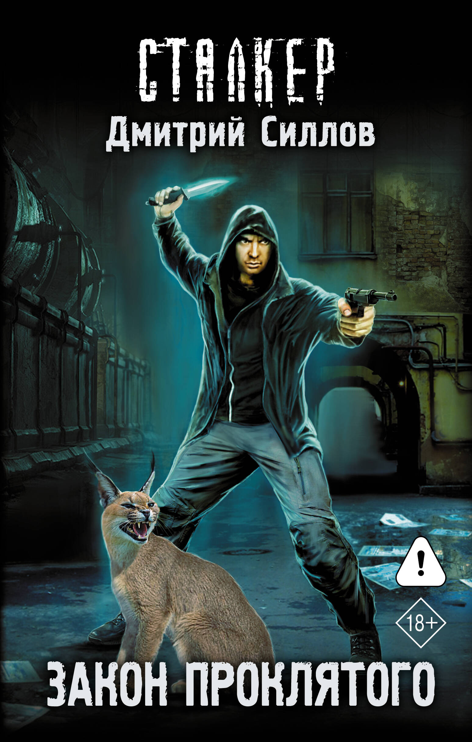Обложка книги «Закон проклятого»