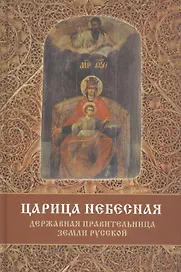Царица Небесная Державная Правительница Земли Русской (3 изд) Фомин