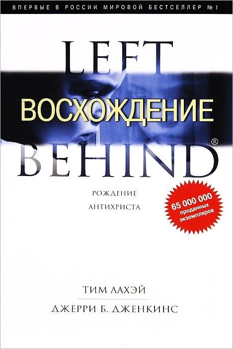 

Восхождение. Рождение Антихриста