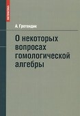 О некоторых вопросах гомологической алгебры - 0