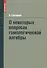 О некоторых вопросах гомологической алгебры - 0